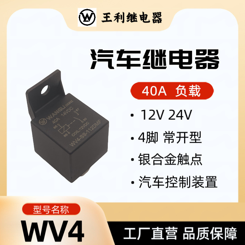 Wangli WV4 รีเลย์ 40A 4 ขา 12V 24V 36V 48V 60V รีเลย์ยานยนต์กําลังสูง