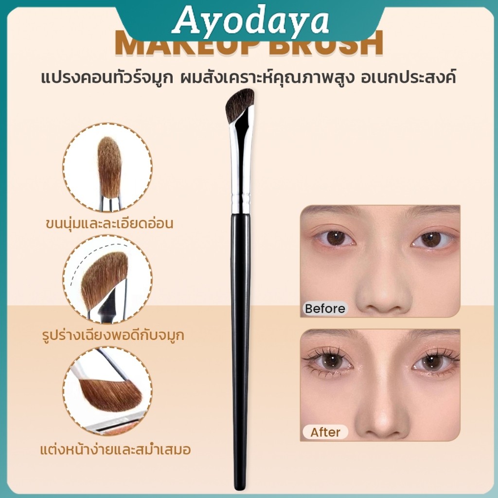 Ayo แปรงคอนทัวร์จมูกหัวเฉียง 1ชิ้น  ไหมสังเคราะห์คุณภาพสูง อเนกประสงค์ Makeup brush