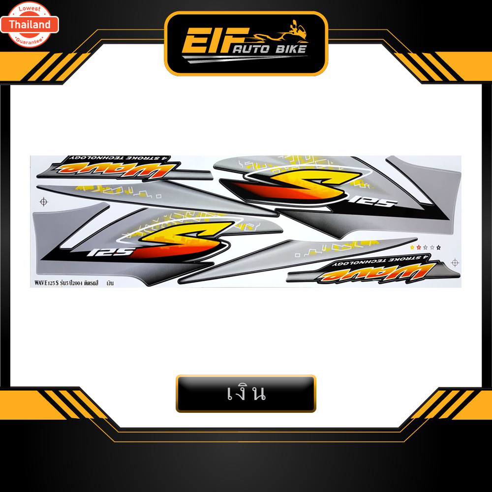 สติ๊กเกอร์ Wave 125S รุ่น5 year2004 สติ๊กเกอร์ เวฟ 125S รุ่น5 year2004