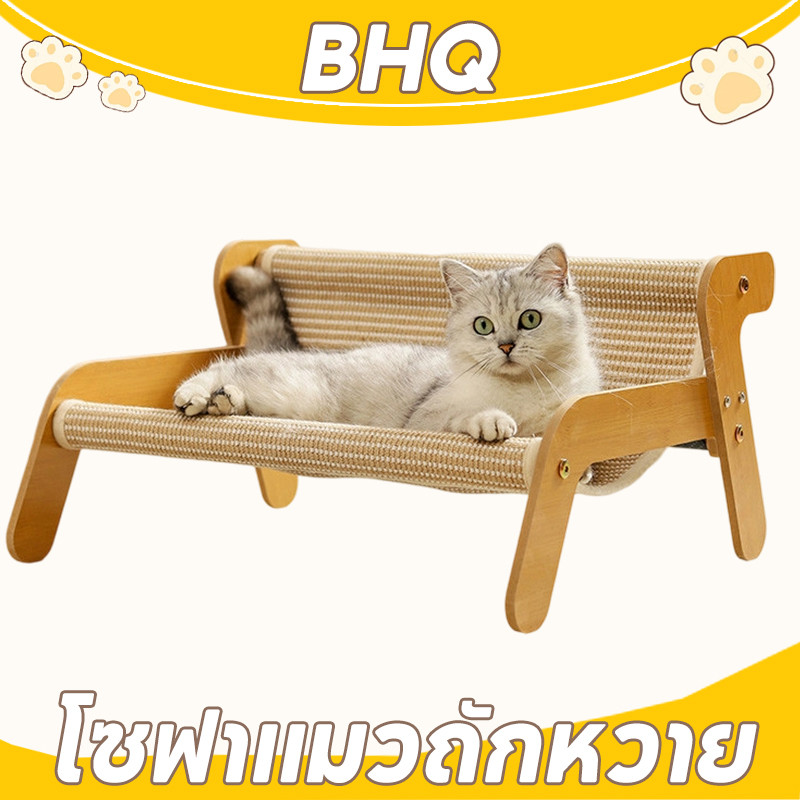 BHQ เตียงแมวไม้  เตียงแมวฝนเล็บแมว  โซฟาแมวถักหวาย  ลับเล็บแมว เหมาะสําหรับทุกฤดูกาล