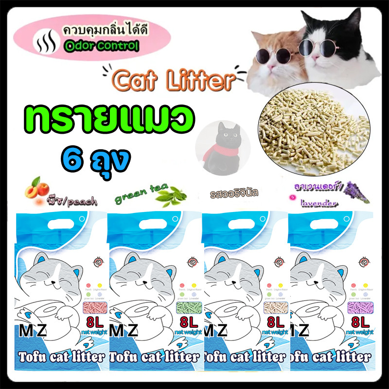 MZ ทรายแมวเต้าหู้ 6ชิ้น ออร์แกนิค100% ผลิตจากกากถั่วเหลืองธรรมชาติ ทรายแมว Cat Litter 8L ทรายแมวเต้า