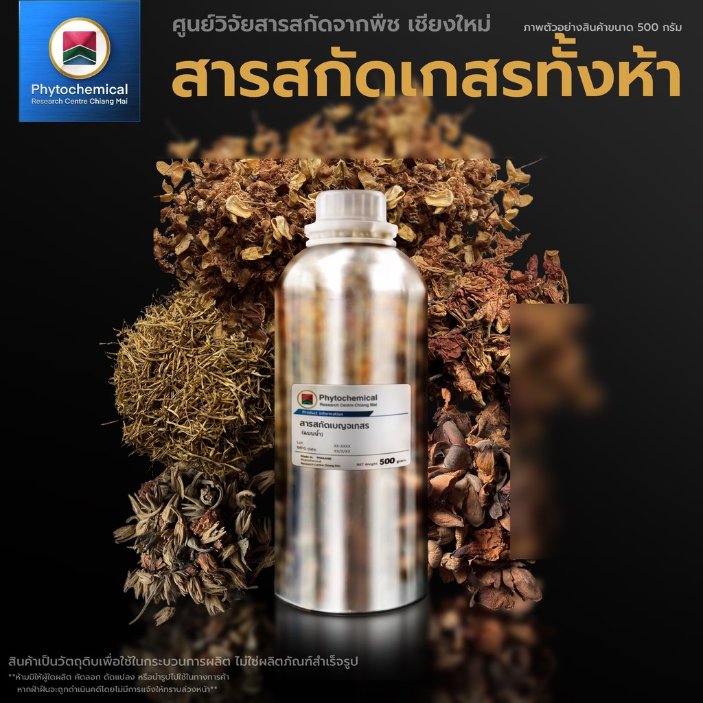 สารสกัดเกสรทั้ง 5 (แบบน้ำ) Benja Kesorn extract | สารสกัดจากพืช สารสกัดสมุนไพร 100% | เข้มข้นสูง 25-100 g.