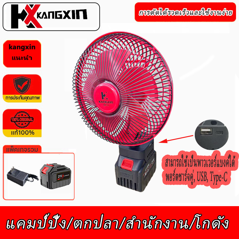 KX พัดลมไร้สาย 8 นิ้ว 2 ระดับความเร็ว ⚡แบตเตอรี่ 21V ความจุสูง 🔋ใช้งานเป็น Power Bank ได้! ชาร์จผ่า