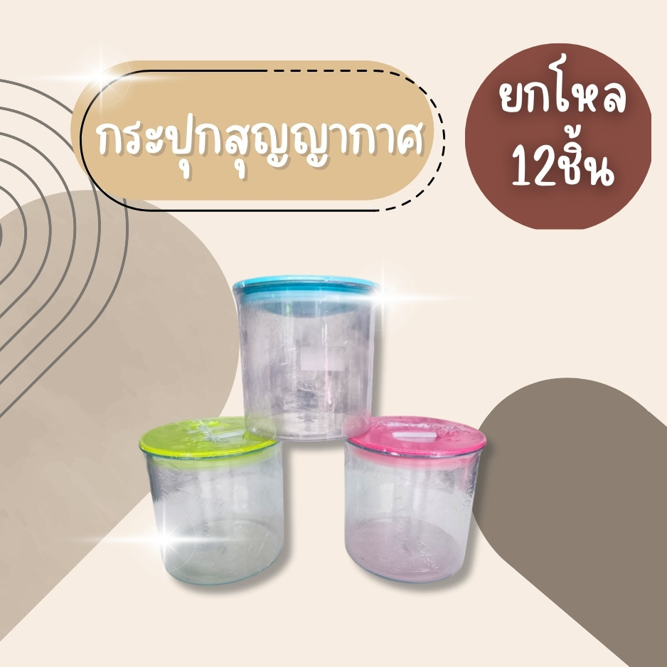 (ยกโหล12ชิ้น) กระปุกฝาบีบสุญญากาศ  กระปุกน้ำตาล กระปุกเก็บผงกาแฟ  อย่างดี แข็งแรง