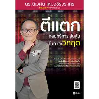 (BookZone) : หนังสือ ตีแตก : กลยุทธ์การเล่นหุ้นในภาวะวิกฤต