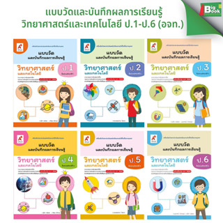 แบบวัดและบันทึกผลการเรียนรู้ วิทยาศาสตร์และเทคโนโลยี ป.1-ป.6…
