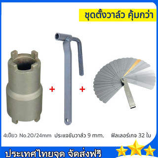 ฟีลเลอร์เกจ 26 ใบ ฟิลเลอร์เกจ ตัวตั้งวาล์ว ตั้งวาล์วไอดี ไอเสีย Feeler Gauge ลูกบ๊อกถอดน็อตคลัช 4 เขี้ยว