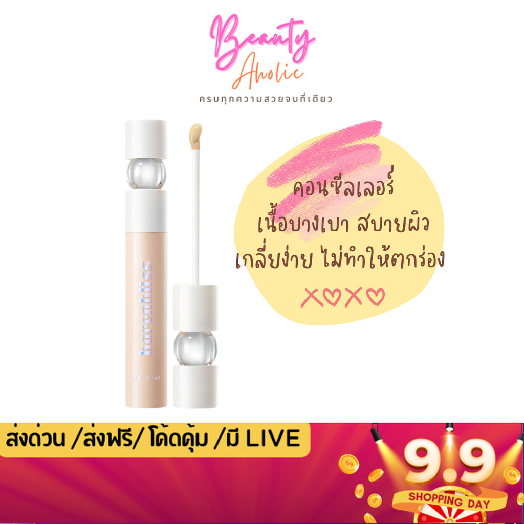 💟ของแท้ | ส่งเร็ว💟คอนซีลเลอร์ ปกปิดเรียบเนียน Barenbliss Bloomdew Aqua Pearl Concealer 5g. (BNB)