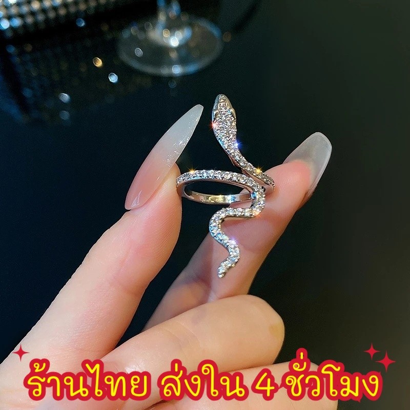 ร้านไทยพร้อมส่ง🔥แหวน ปรับขนาดได้ แหวนงู  ประดับเพชร แฟชั่นสําหรับผู้หญิง สไตล์เรียบหรูไฮโซ