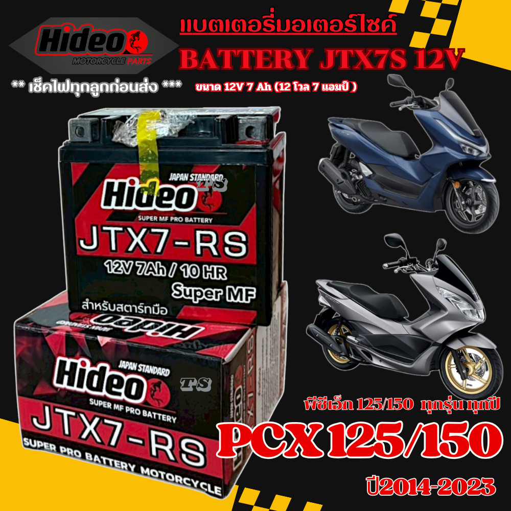 แบตเตอรี่ HONDA Pcx150 125 ยี่ห้อ Hideo แบตใหม่ 12V7Ah/10HR พรีเมี่ยม ฮอนด้า พีซีเอ็ก125/150 PCX125/