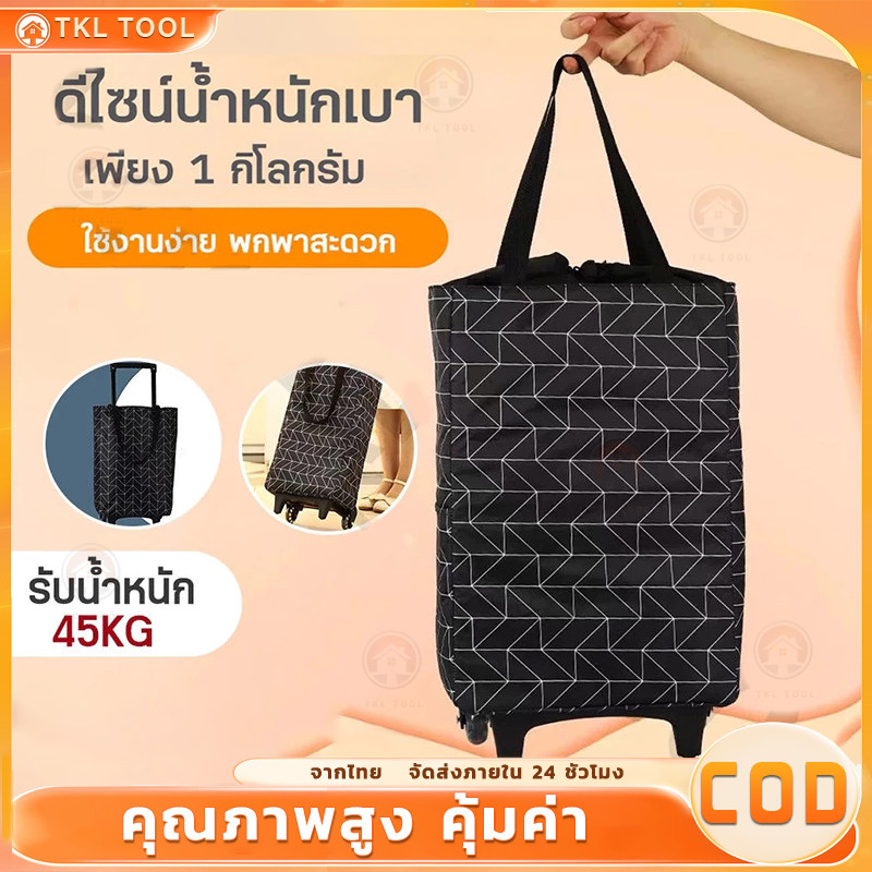 รถเข็นมีล้อ shoping bag รถเข็นกระเป๋า กระเป๋าช้อปปิ้งล้อลากน้ำหนักเบา รองรับน้ำหนักได้เยอะ กระเป๋าผ้า กระเป๋าช้อปปิ้ง