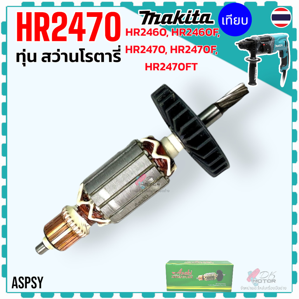 (Asaki) ทุ่น สว่าน สว่านโรตารี่ HR2460 , HR2460F , HR2470F , 2470 , 2460 สว่านโรตารี่ MAKITA (มากีต้