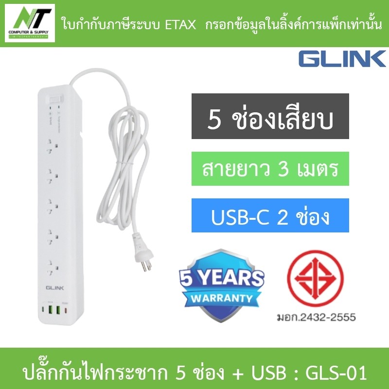 GLINK ปลั๊กกันไฟกระชาก 5 ช่อง + USB 2 ช่อง รุ่น GLS-01 BY N.T Computer