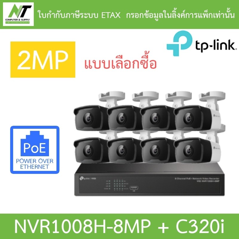TP-LINK VIGI ชุดกล้องวงจรปิด 2MP PoE รุ่น NVR1008H-8MP + C320i จำนวน 8 ตัว - แบบเลือกซื้อ