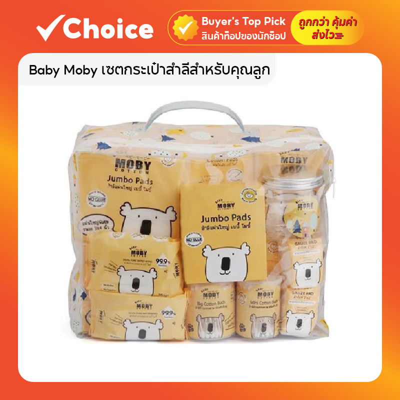 Baby Moby กระเป๋าสำลีครบเซ็ท ของขวัญเยี่ยมคลอด สำหรับคุณลูกและคุณแม่ ชุดเซตของใช้สำหรับเด็กแรกเกิด m