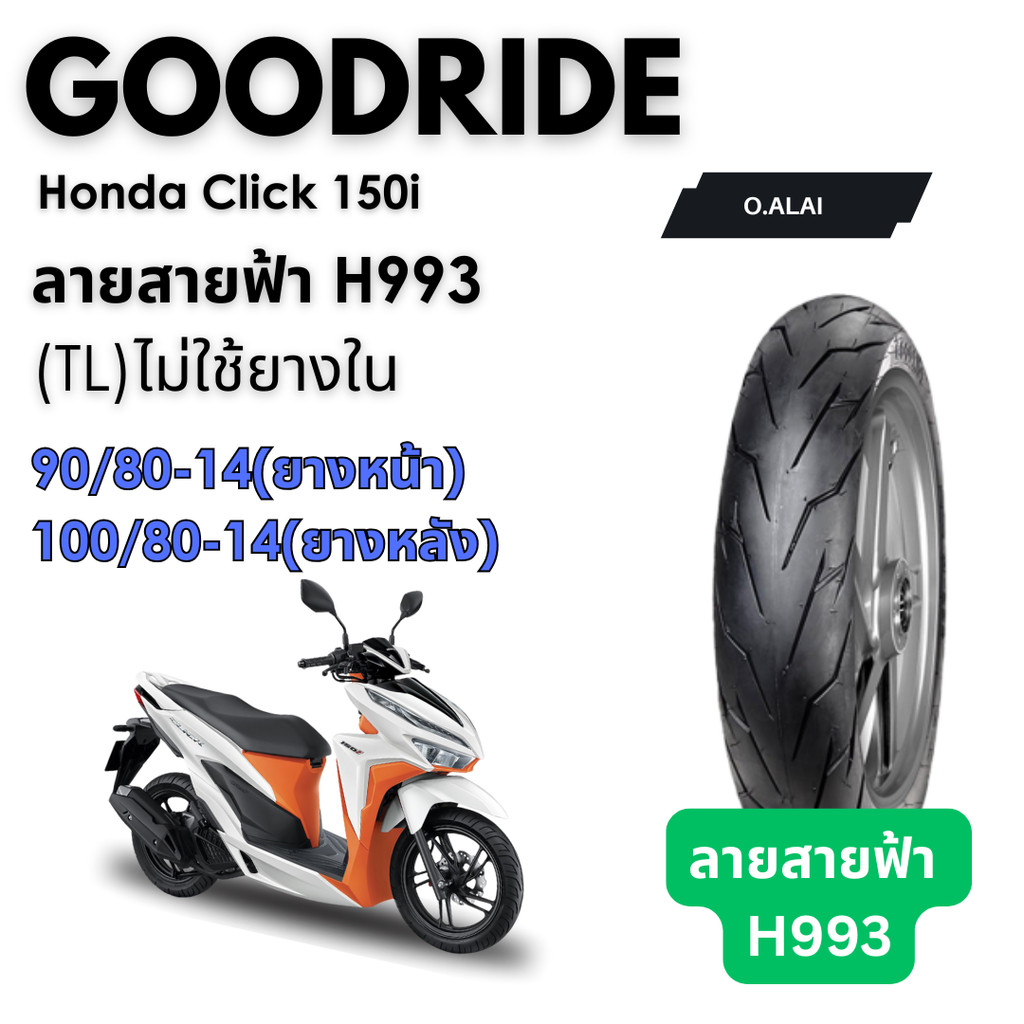 <ยางใหม่> ฮอนด้า คลิก 150ไอ Honda Click 150i มอเตอร์ไซค์ เรเดียลขอบ14 ส่งไว Motorcycle Goodride
