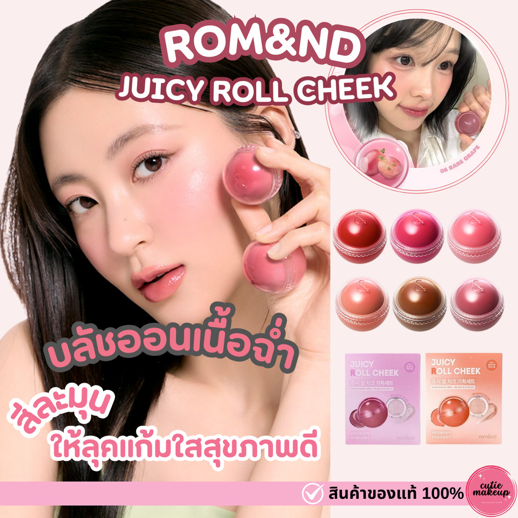 ของแท้>>ส่งด่วน Rom&nd Juicy Roll Cheek บลัชออนแก้มฉ่ำ