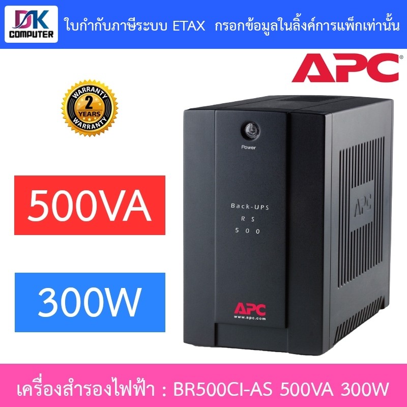APC Back-UPS เครื่องสำรองไฟฟ้า รุ่น BR500CI-AS 500VA 300W