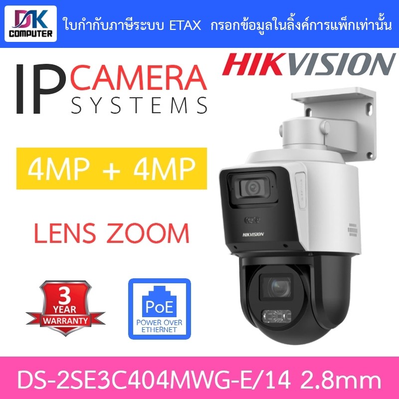 Hikvision กล้องวงจรปิด TandemVu 4MP+4MP 4X POE PTZ รุ่น DS-2SE3C404MWG-E/14 เลนส์ 2.8mm