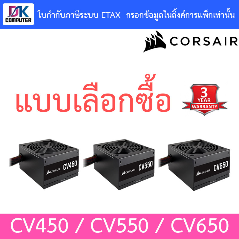 POWER SUPPLY (อุปกรณ์จ่ายไฟ) CORSAIR แบบเลือกซื้อ CV450 / CV550 / CV650 (80+ BRONZE) รับประกัน 3 ปี