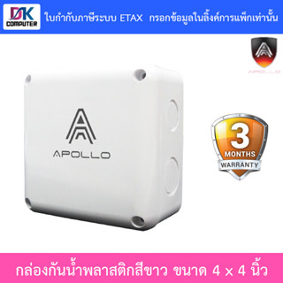 Apollo กล่องกันน้ำพลาสติก สีขาว สำหรับกล้องวงจรปิด ขนาด 4 x …