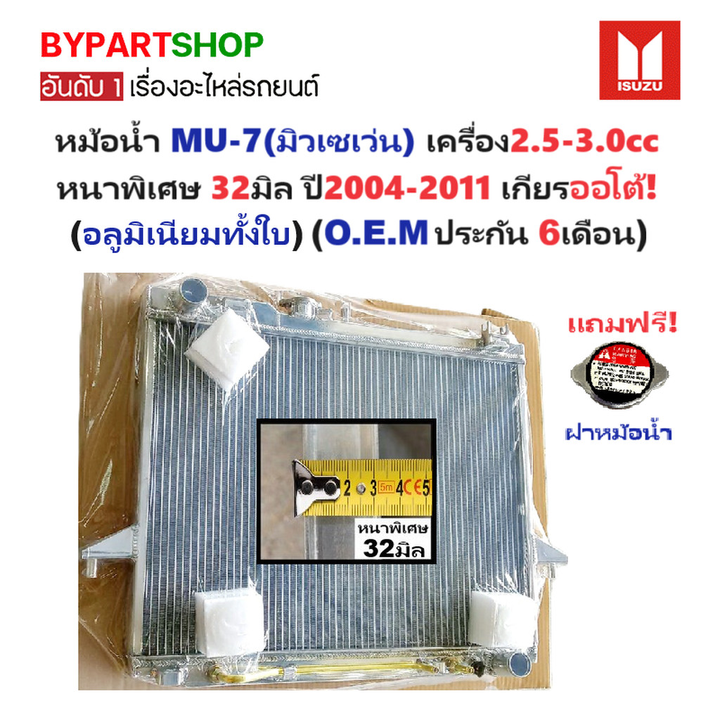 หม้อน้ำ ISUZU MU-7 ปี 2004-2011 เกียร์ออโต้ หนา 32มม มิวเซเว่น 2.5 3.0 [อลูมิเนียมทั้งใบ] 40001/32PP
