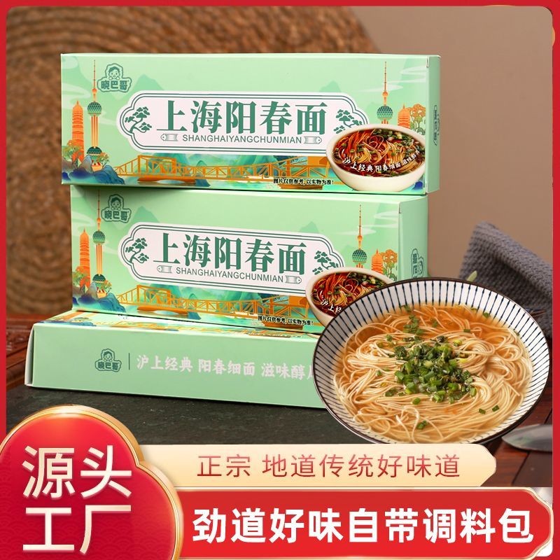 盒装正宗上海阳春面早餐面龙须面挂面方便速食面扬州阳春面方便面Boxed Authentic Shanghai Yangchun Noodles Breakfast Noodles Dragon Noo
