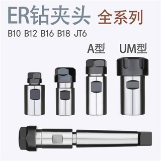 ER หัวจับสว่าน B16/B18/JT6-ER11/ER16/ER20/ER25/ER