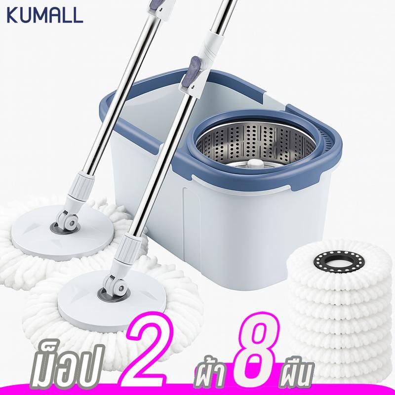 KUMALL ไม้ถูพื้น ถังปั่นพร้อมไม้ถูพื้น ผ้า 8ผืน ม็อบ2 Spin Mop ชุดถังปั่นม๊อบสแตนเลส ผ้า5 ผืน พร้อมไ