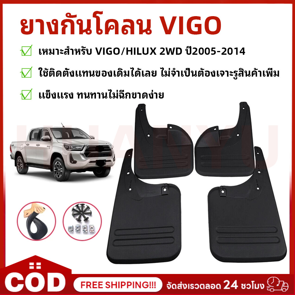บังโคลน วีโก้ ยางกันโคลน VIGO HILUX 2WD ปี2005-2014 คู่หน้า - หลัง ตัวเตี้ย ตัวสูง งานดี เกรดAAA 【2ชิ้น ซ้าย-ขวา】