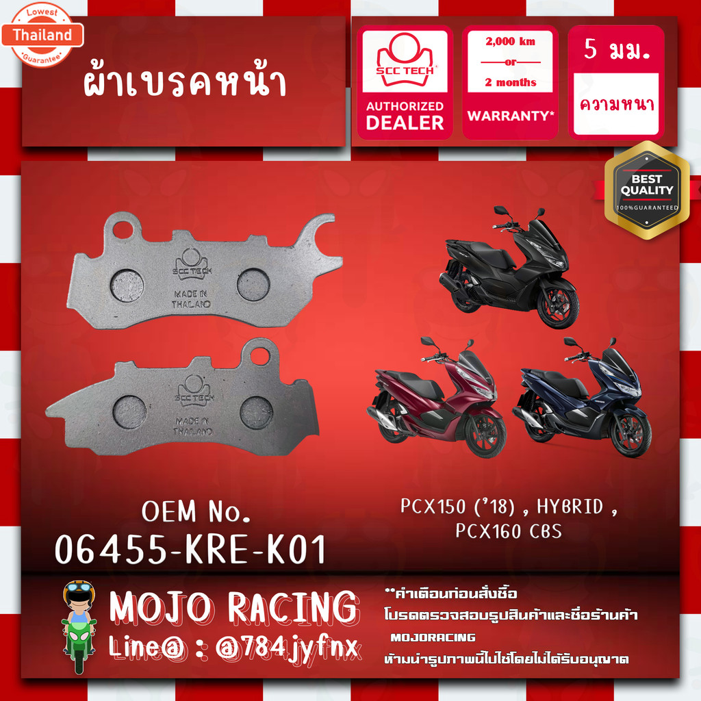 ผ้าเรคหน้า PCX 150 year 2018-2020 genuine SCC ความหนา 5 มิลลิเมตร รหัส 06455-KRE-K01 ถูกทนแท้แน่นอน 