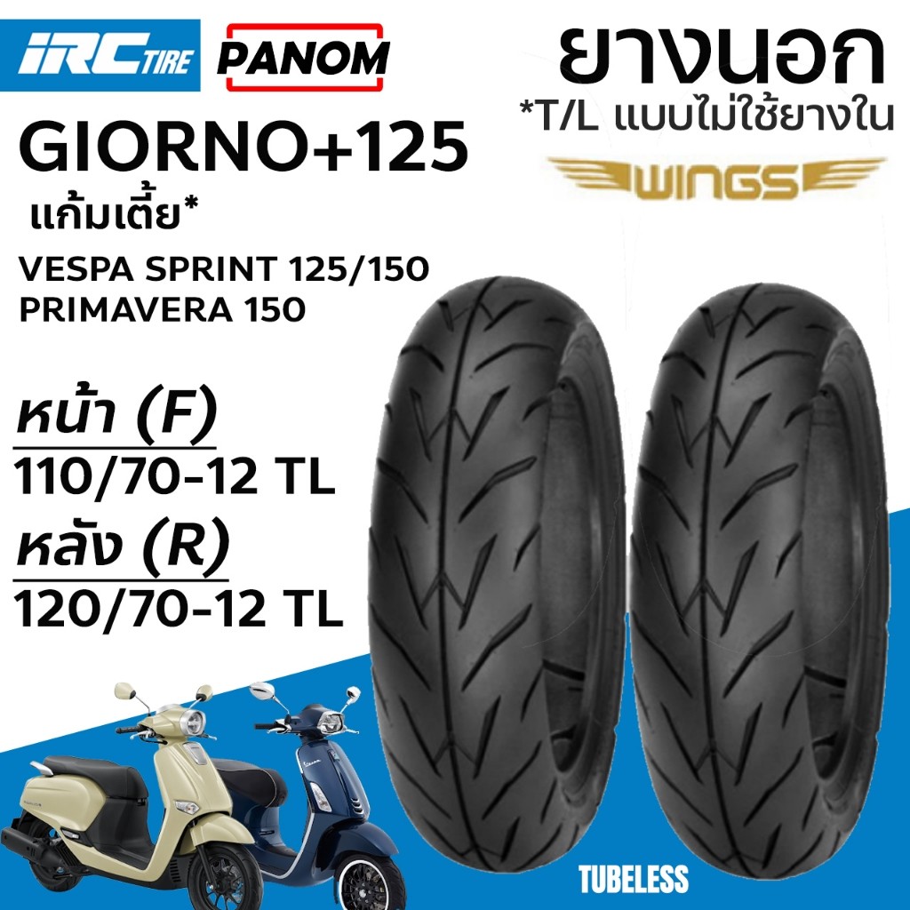 IRC ยางนอก GIORNO+125 WINGS แก้มเตี้ย ขอบ12 หน้า (F)110/70-12 หลัง(R)120/70-12 จีออโน่ VESPA SPRINT
