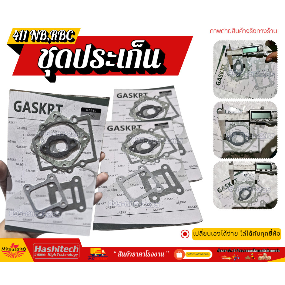 [แพ็ค 10 ชิ้น] ประเก็นชุด เครื่องตัดหญ้า เครื่องพ่นยา 411 411NB RBC NB411 RBC411 อะไหล่ราคาดี