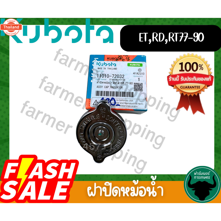 ฝาปิดหม้อน้ำ ET RT คูโต้า genuine  11010-72032