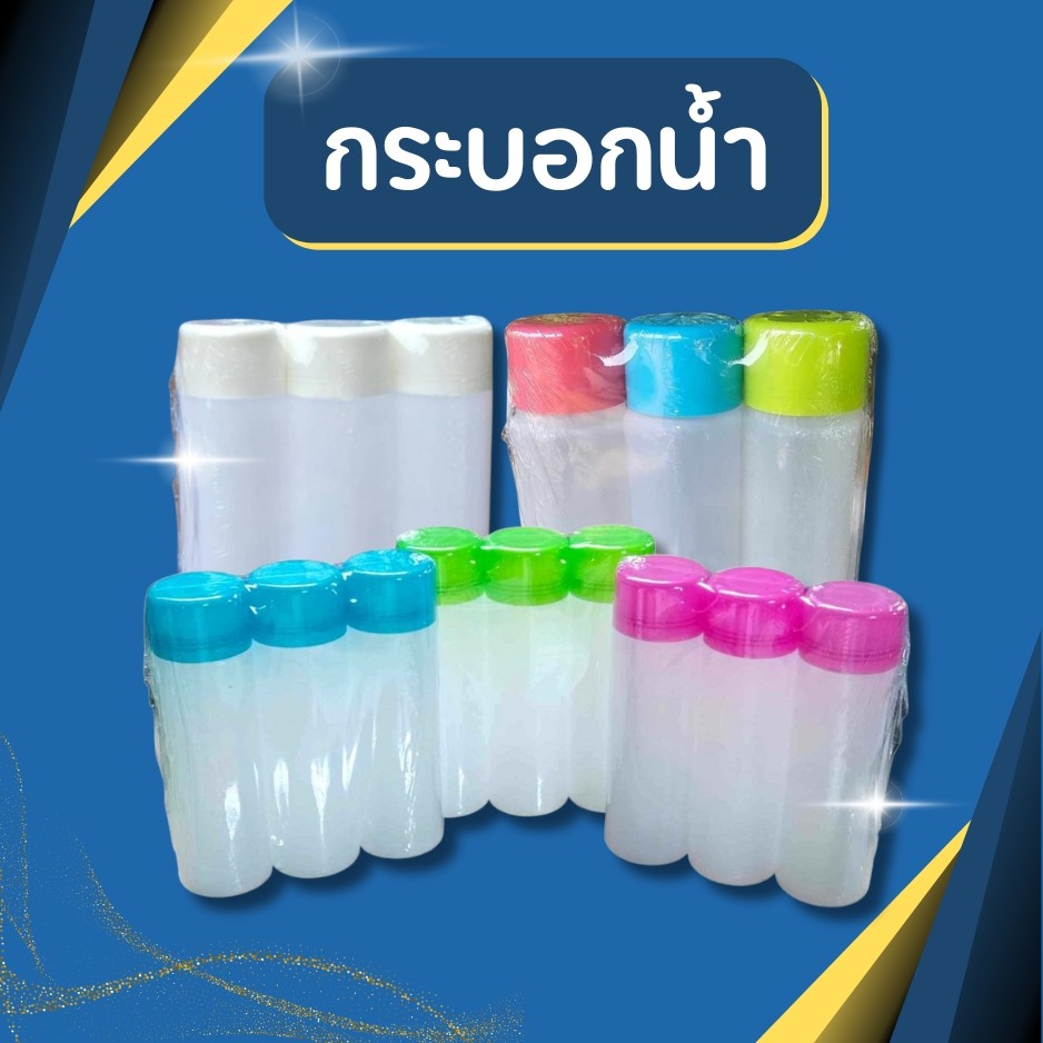 กระบอกน้ำ0.9ลิตรแพค3ขวด กระบอกน้ำพลาสติก