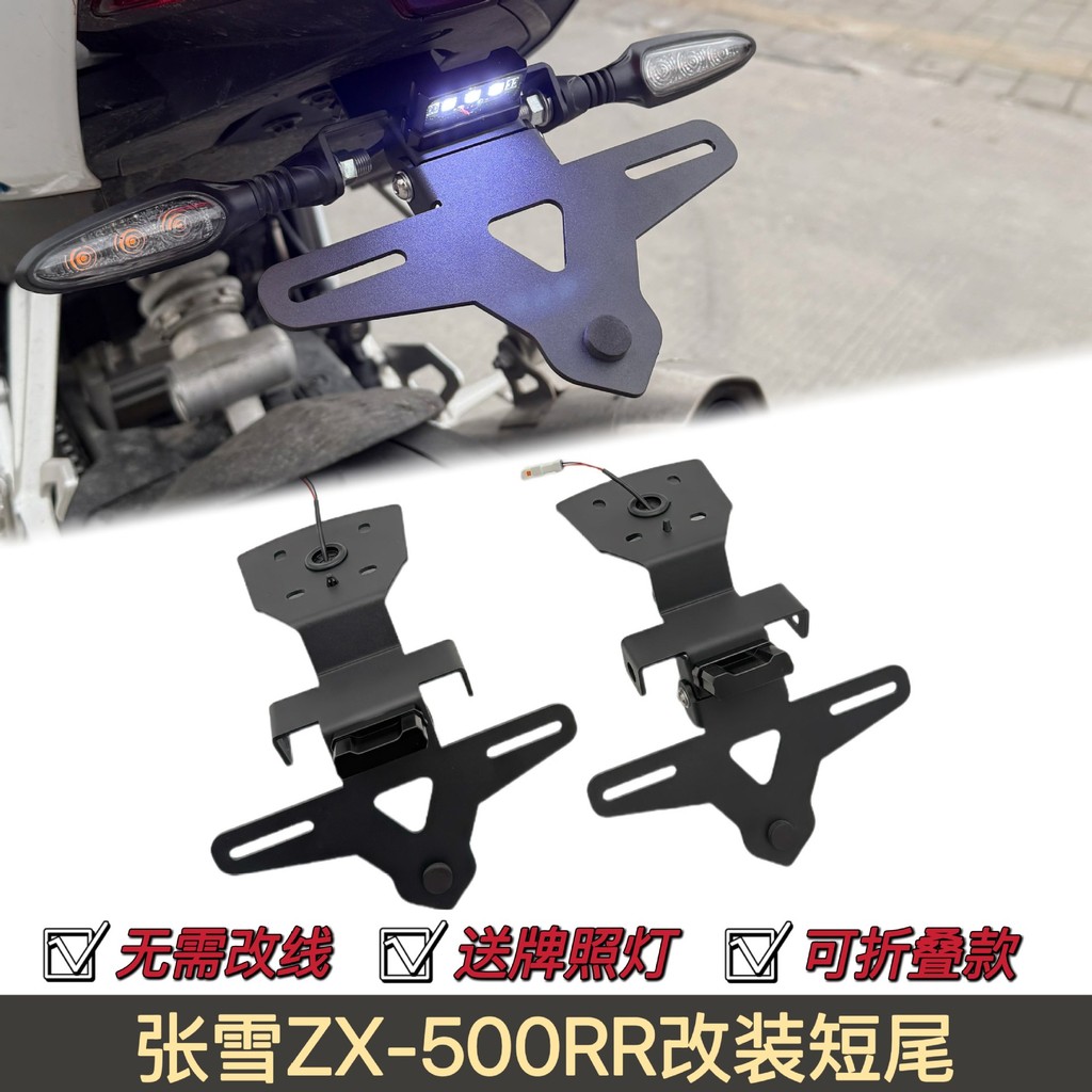 Zhang Xue ZX-500RR ดัดแปลงหางสั้นพับคงที่หนาผู้ถือป้ายทะเบียนด้านหลัง Zhang Xue 500RR อุปกรณ์เสริมหา