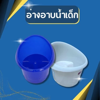อ่างอาบน้ำเด็ก มีที่นั่งในตัว พลาสติกเกรด A อ่างเด็กแบบนั่ง ขนาด 47x51x40 ซม. นั่งสบาย อาบน้ำสะดวก