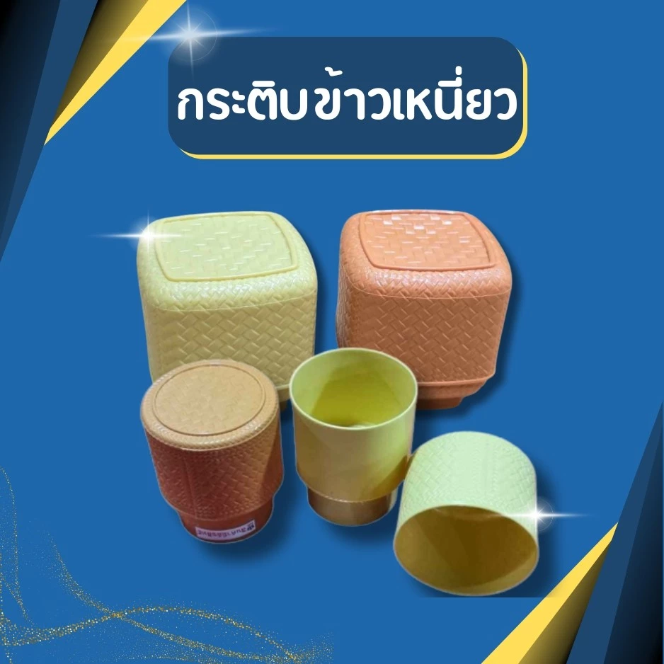 กระติบข้าวเหนี่ยวพลาสติก กระติบข้าวสวยงาม ขนาดเล็ก ขนาด 8.5*10 ซม
