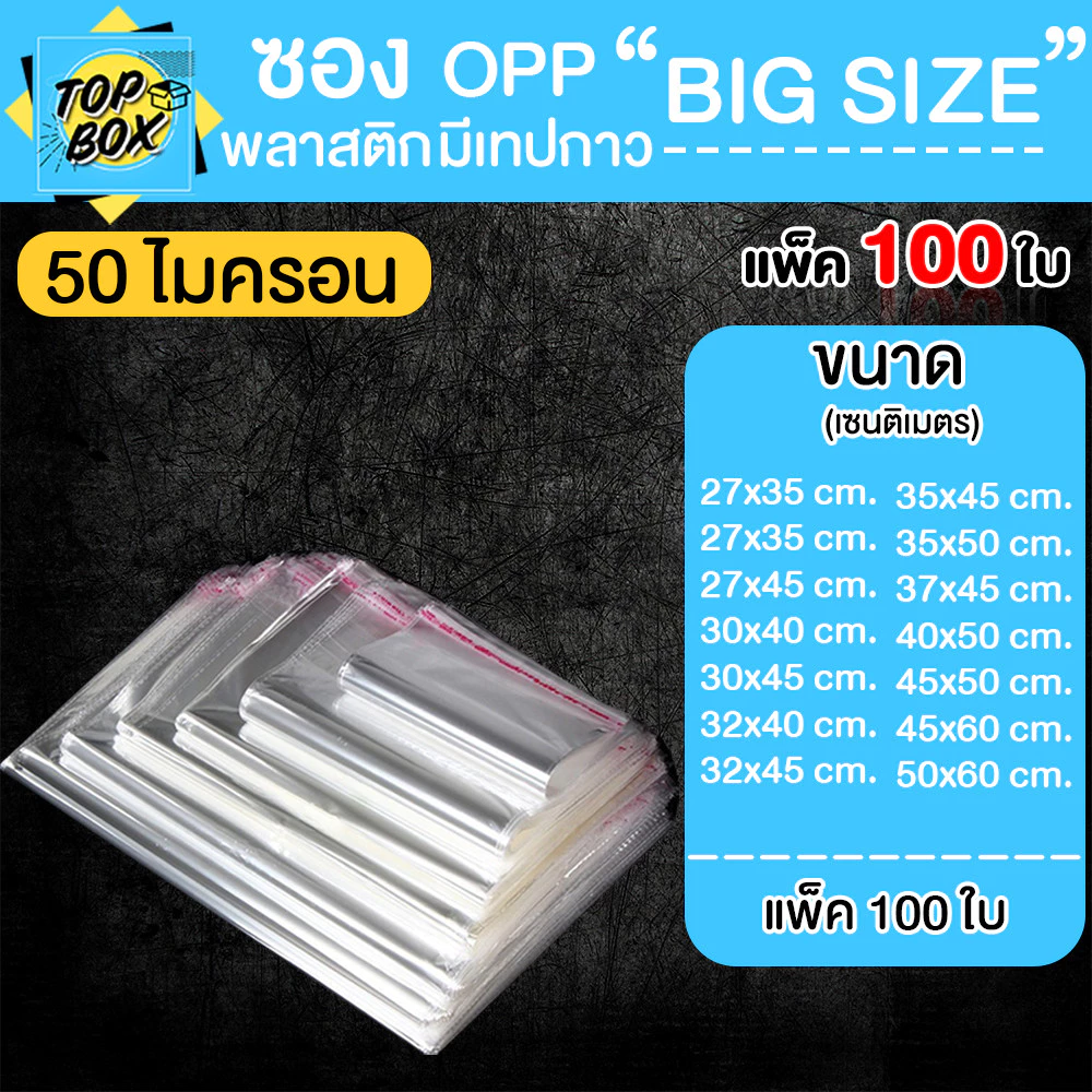 ซองพลาสติก OPP ใสเทปกาว ราคาถูก รวมขนาดใหญ่พิเศษ!! (แพ็ค 100) ถุงแก้วฝากาว oppใส