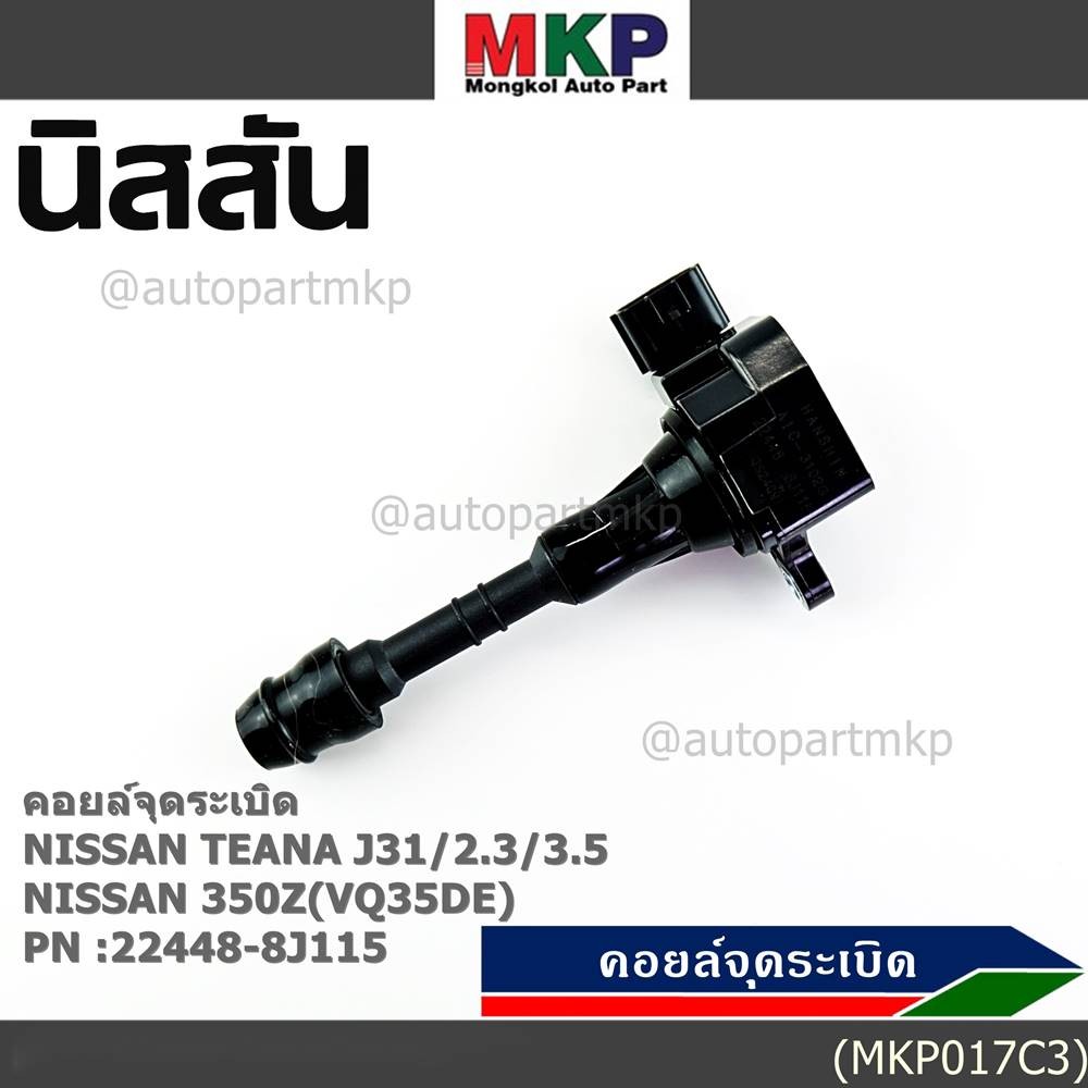 ***ราคาพิเศษ***คอยล์จุดระเบิดแท้ รหัส  Nissan: 22448-8J115 Nissan Teana J31/2.3/3.5,nissan 350Z(VQ35