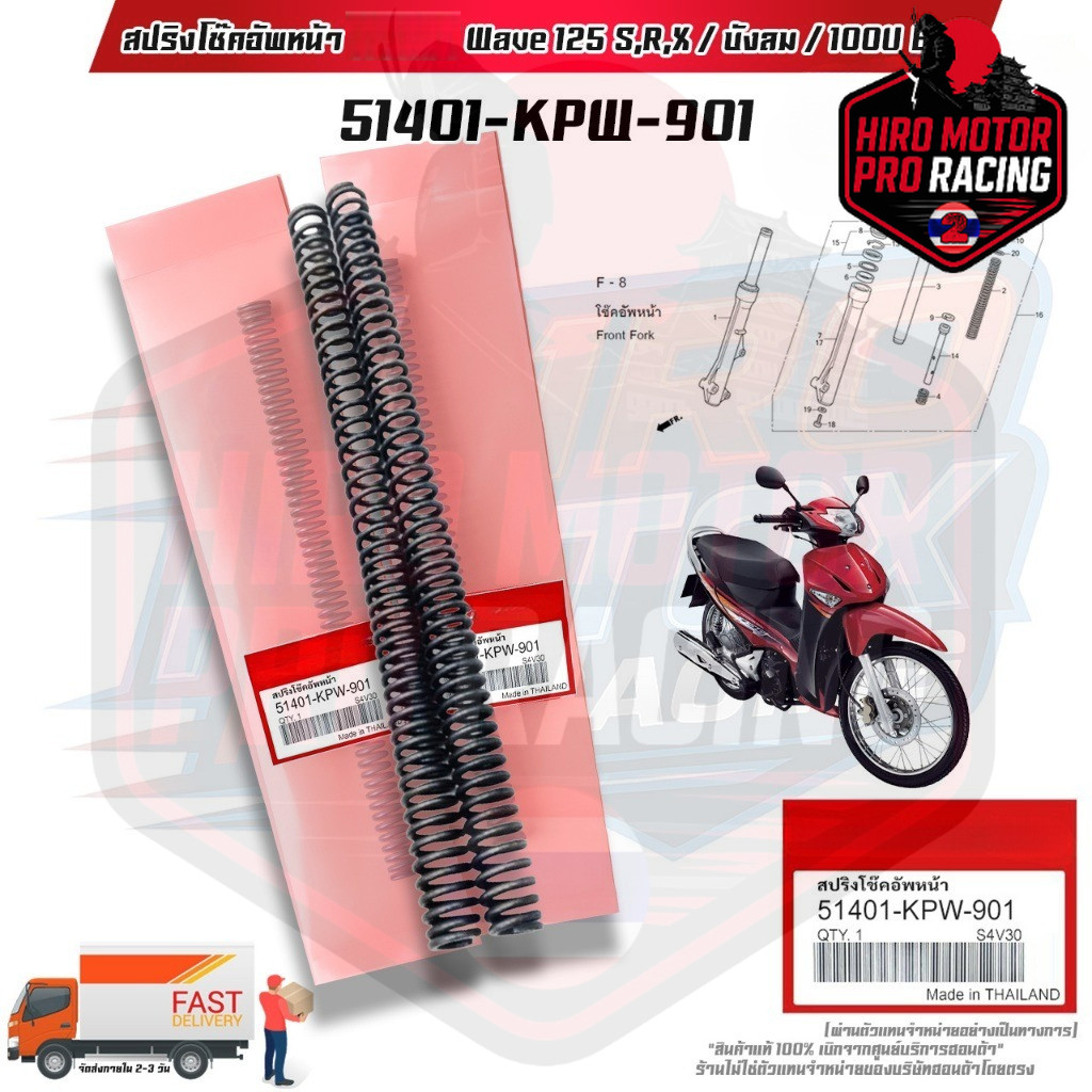 สปริงโช๊คอัพหน้า  แท้ WAVE-125 S,R,X,บังลม / WAVE-100Ubox , X สินค้าแท้เบิกศูนย์  (51401-KPW-901)