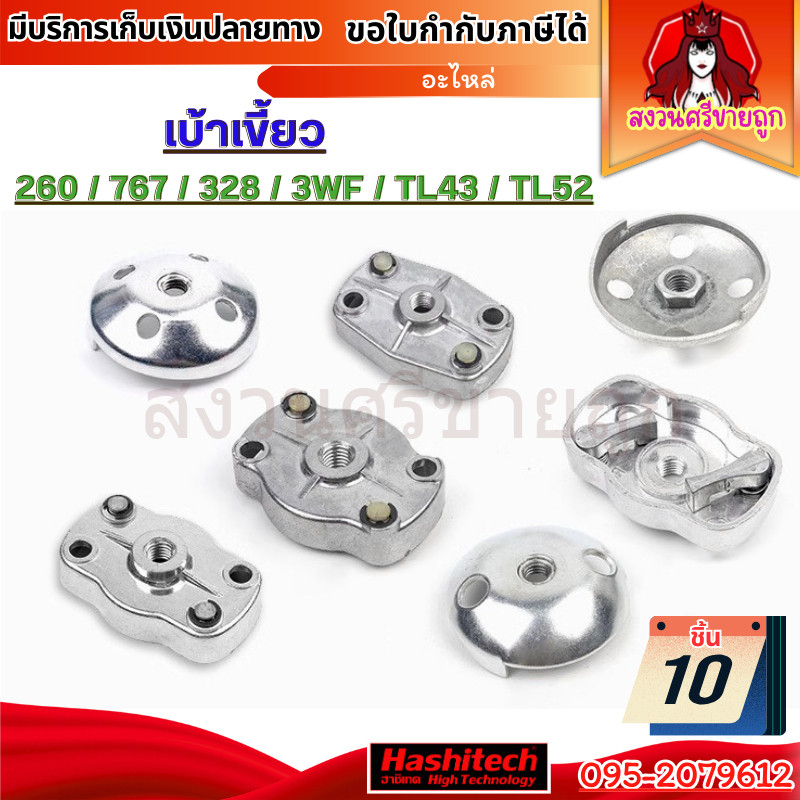 (10ชิ้น) เบ้าเขี้ยว ฝาครอบเขี้ยวสตาร์ท 260/767/328/3WF/TL43/TL52 โดย สงวนศรีขายถูก