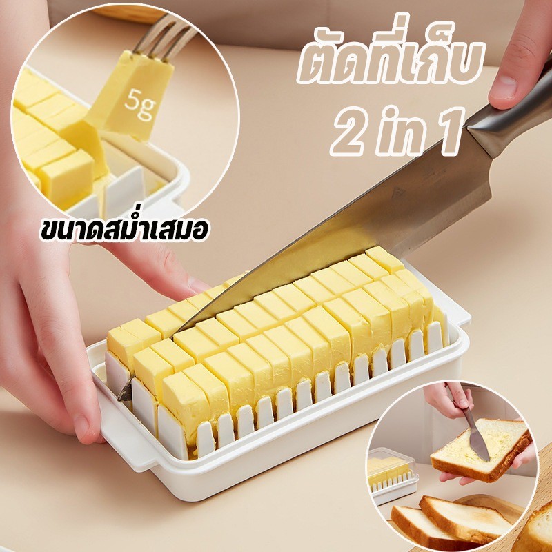 กล่องตัดและเก็บเนย กล่องเก็บเนย กล่องตัดเนย 2 in 1 พร้อมฝาปิดใส อเนกประสงค์ สำหรับใส่เนย