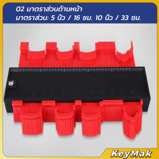 KeyMak เกจคัดลอกชิ้นงาน ไม้ลอกแบบ เข้ามุมชิ้นงาน Contour Profile Gauge