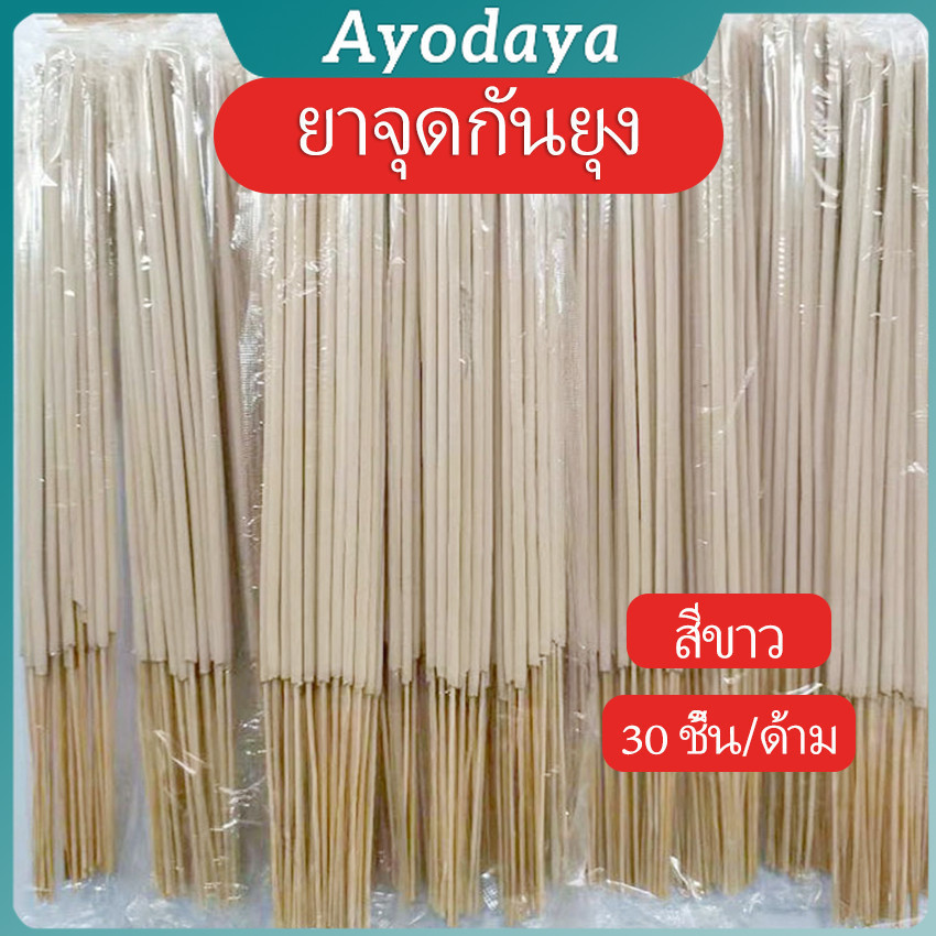 Ayo ธูปไล่ยุง ไม่เป็น​อันตราย​ต่อ​คน​และ​สัตว์​เลื้ยง ปลอดภัย 100% Mosquito coil ราคา ถูกที่สุด ดีลบีเคเค