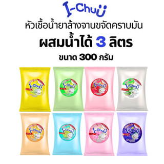 [ แถมฟรีผงข้น ] I-CHUU หัวเชื้อน้ำยาล้างจานเข้มข้นกึ่งสำเร็จ…
