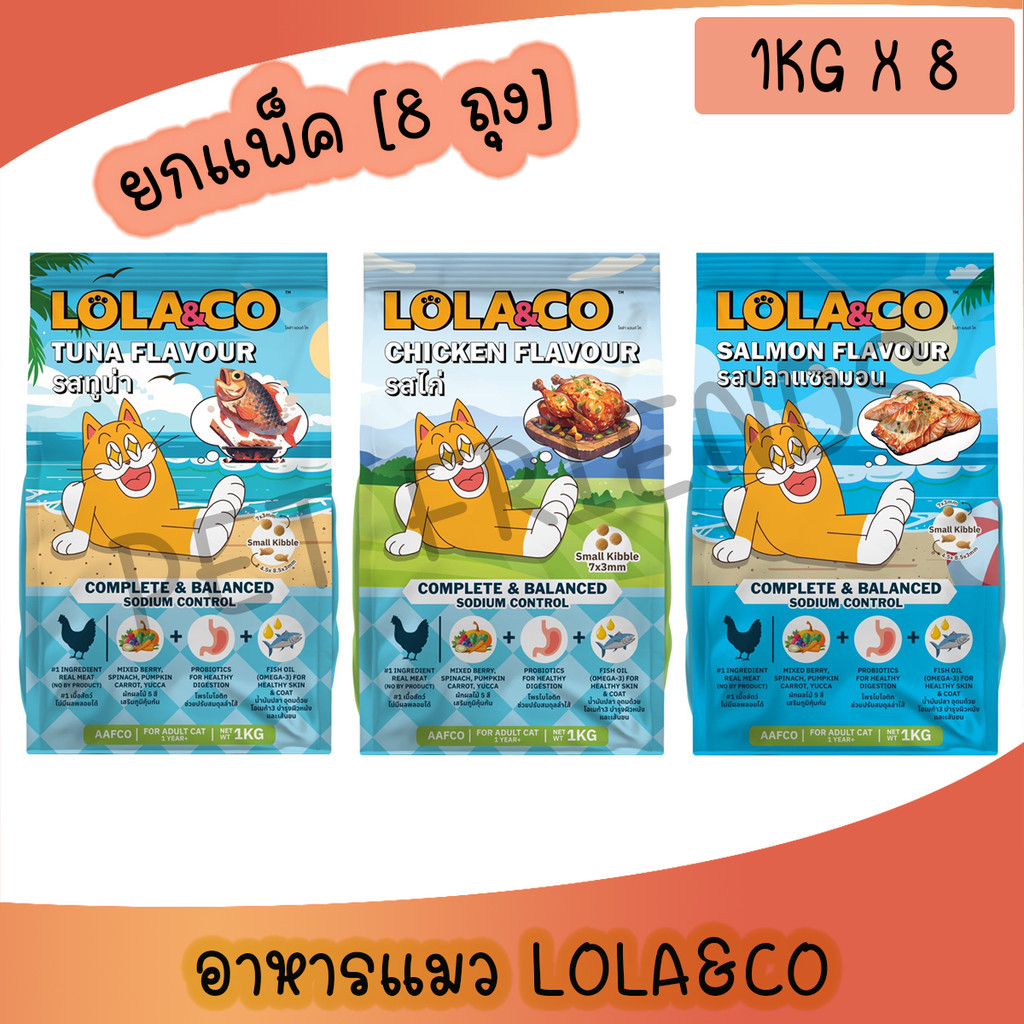 [ยกแพ็ค 1Kgx8ถุง] Lola&Co อาหารเม็ดแมว สำหรับแมวโต ปราศจากผลพลอยได้ อุดมด้วยผลไม้ 5 สี