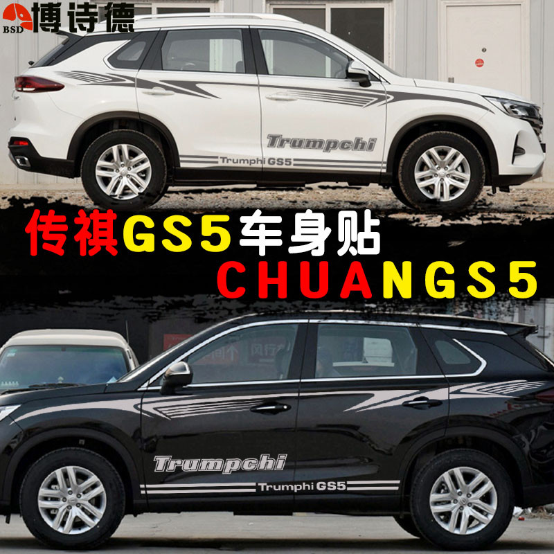 Chuanqi GS5 สติกเกอร์รถดัดแปลงเฉพาะ GS5 Body สติกเกอร์ Waistline ตกแต่งสติกเกอร์แถบสี Chuanqi GS5 ส่
