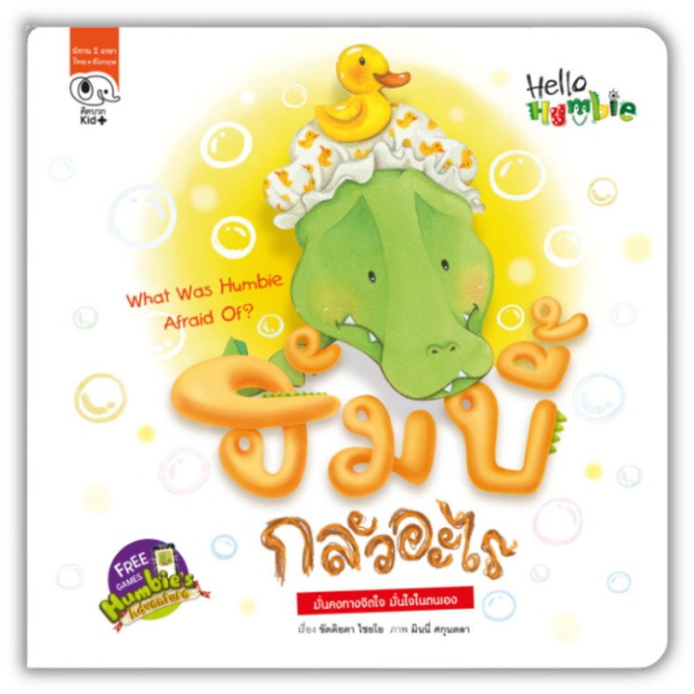 หนังสือนิทานเด็ก ฮัมบี้ กลัวอะไร (ชุด Hello Humbie) นิทานคิดบวก Pelangithai[ซื้อใน Live ลดเพิ่ม 30%]