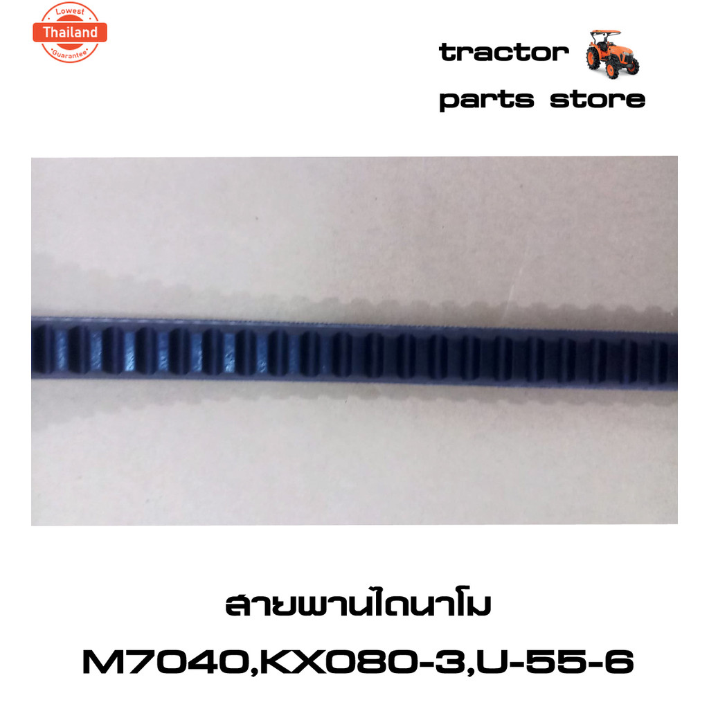 สายพานไดนาโม รถไถคูโต้า M7040 และ รถขุดคูโต้า KX080-3,U-55-6 V-BELT